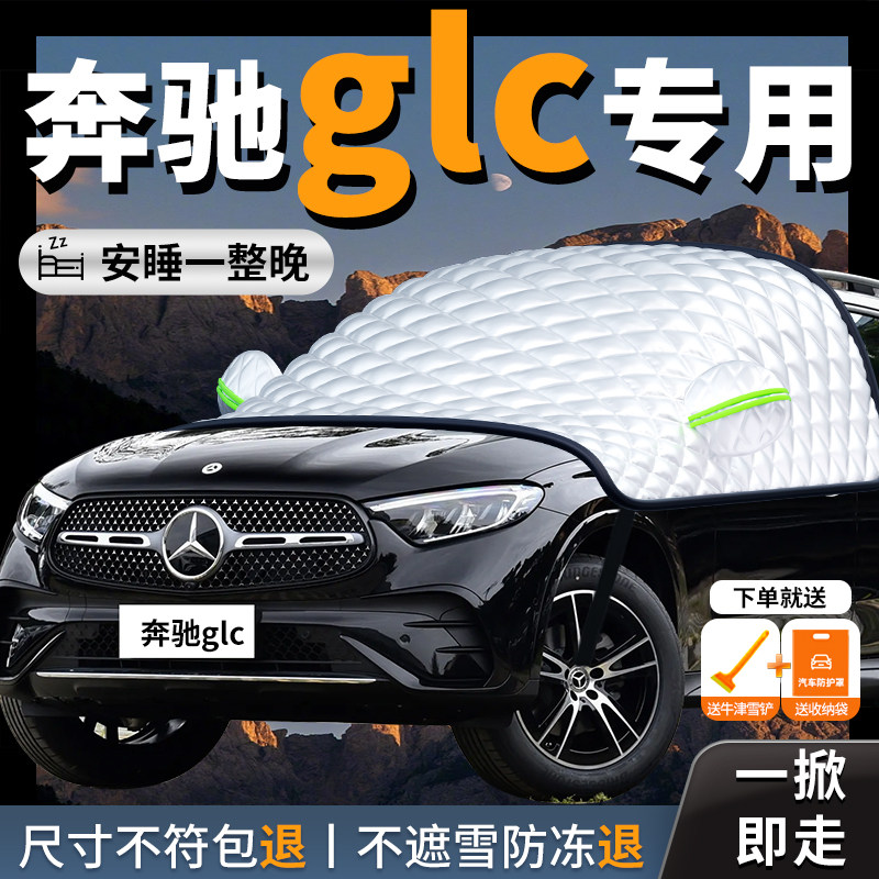 奔驰glc级260汽车遮雪挡防霜防雪防冻前挡风玻璃罩车衣车罩车300l