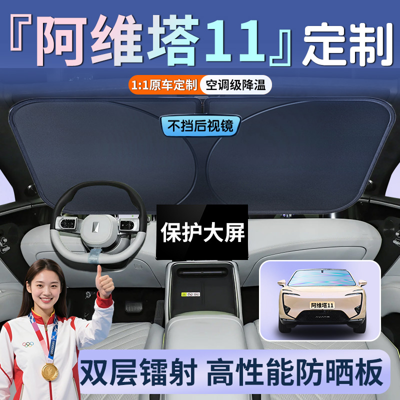 阿维塔11专用遮阳板防晒隔热降温
