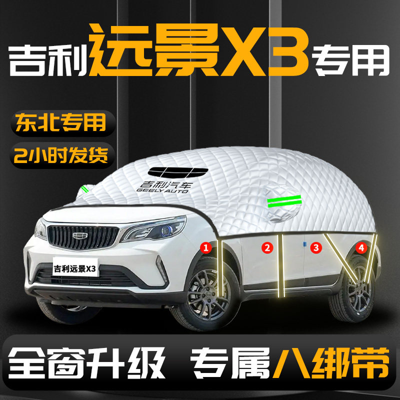 【吉利远景X3】专用汽车遮阳挡
