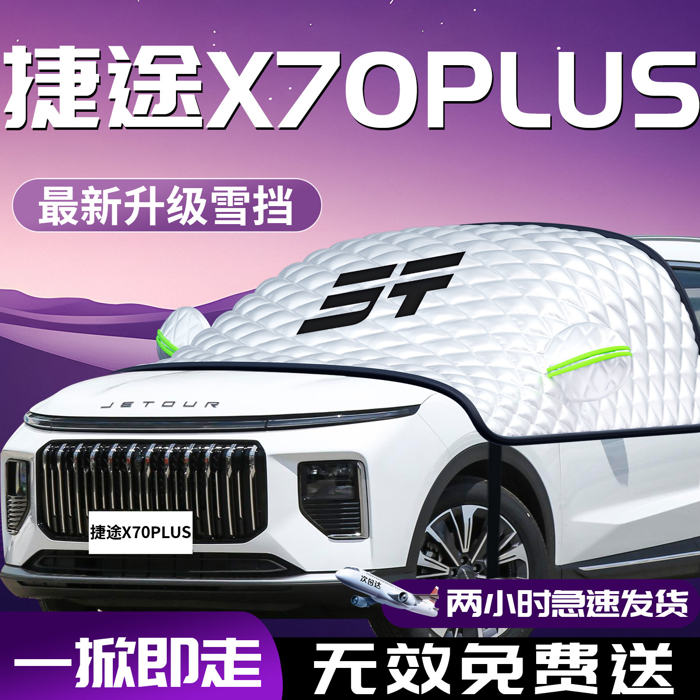 【捷途x70】专用汽车遮雪挡防冻