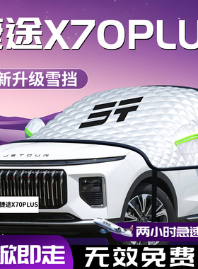 奇瑞捷途x70plus汽车遮雪挡防霜防雪防冻罩车衣车罩前挡风玻璃车
