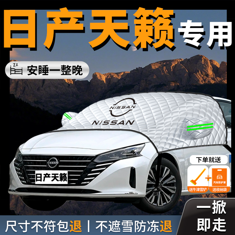 【日产天籁】专用汽车遮雪挡防霜
