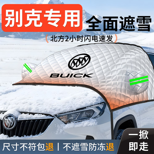 【别克】专用汽车遮雪挡防冻防霜