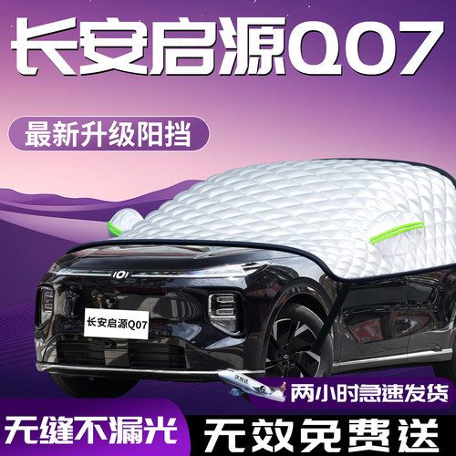 【长安启源Q07】专用防晒遮阳挡