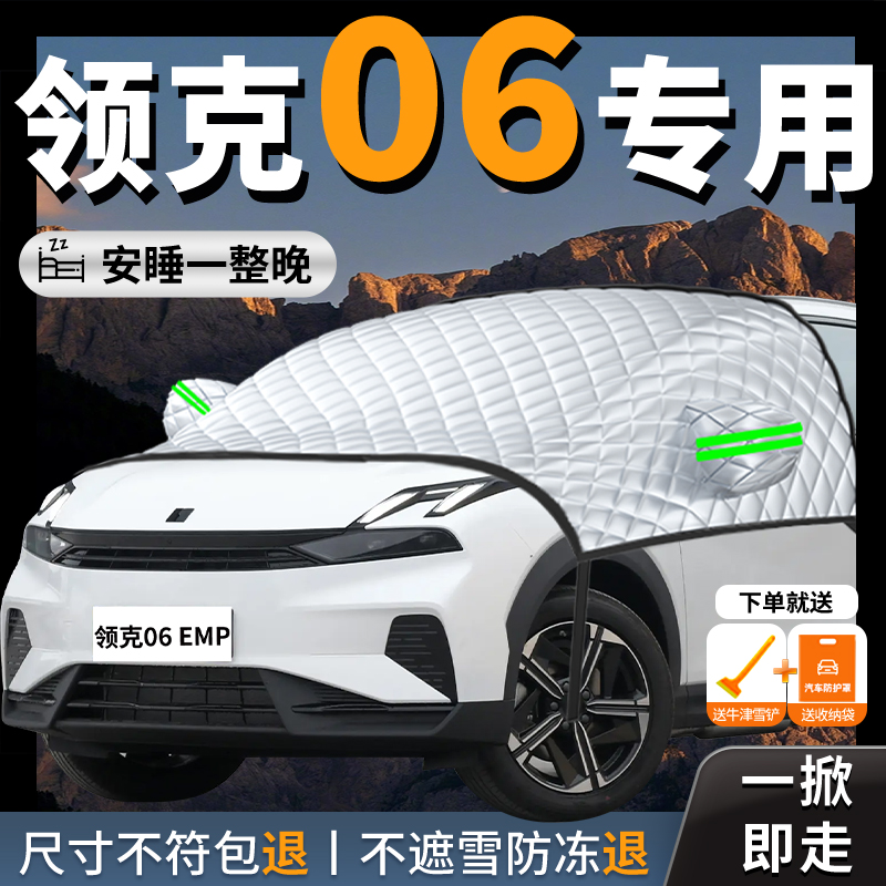 领克06汽车遮雪挡防霜防雪防冻车衣车罩前挡风玻璃罩车风挡雪用品