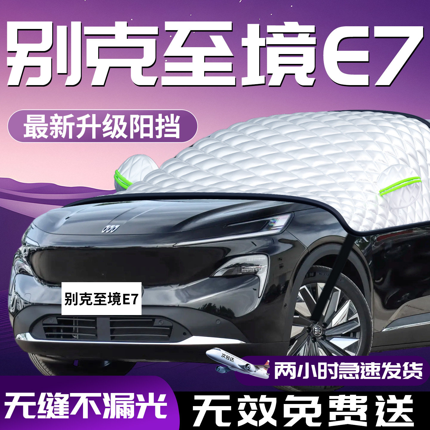 【别克至境E7】专用汽车遮阳挡图片