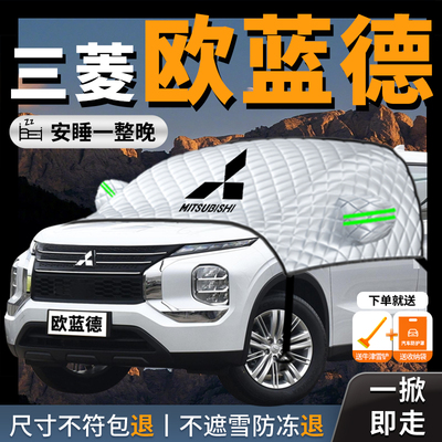 23款三菱Outlander汽车遮阳挡帘板防晒隔热前挡风玻璃罩车罩车罩