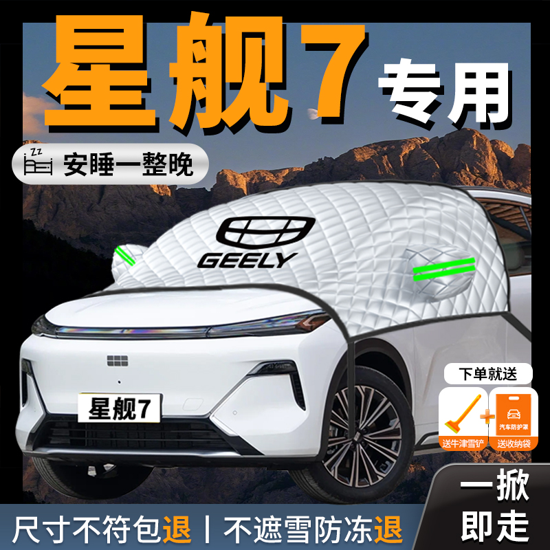 【吉利银河星舰7】汽车遮雪挡