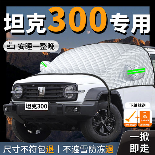 【坦克300】专用汽车遮雪挡
