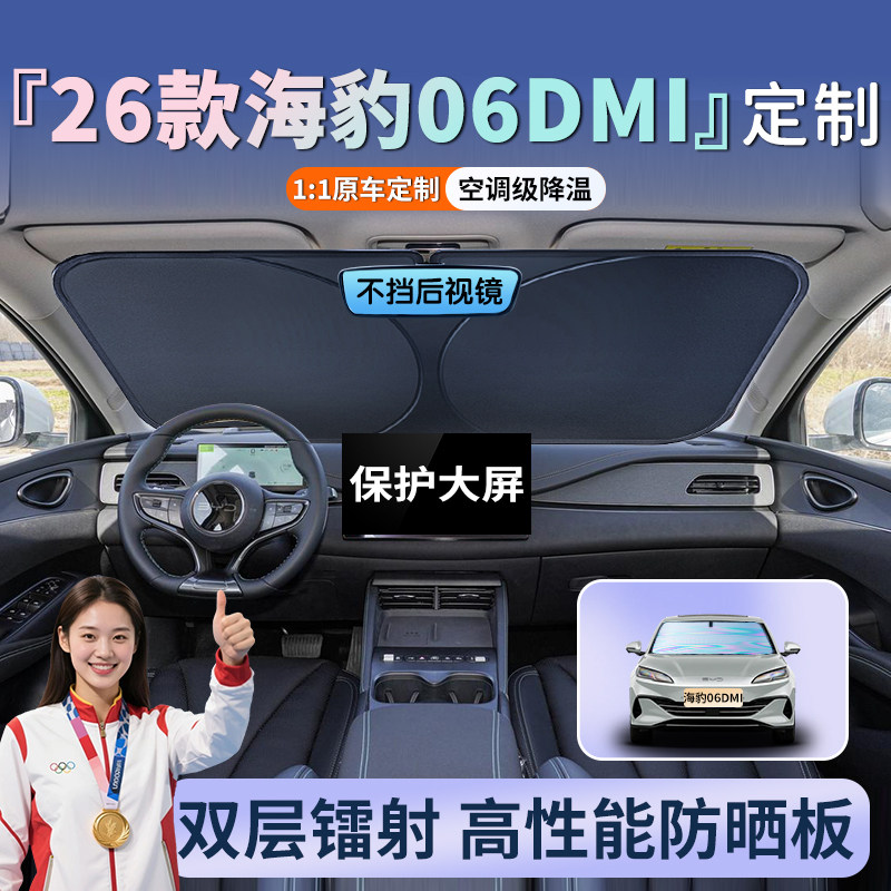 比亚迪海豹06dmi汽车前挡防晒隔热遮阳挡前挡风玻璃罩伞板帘光车