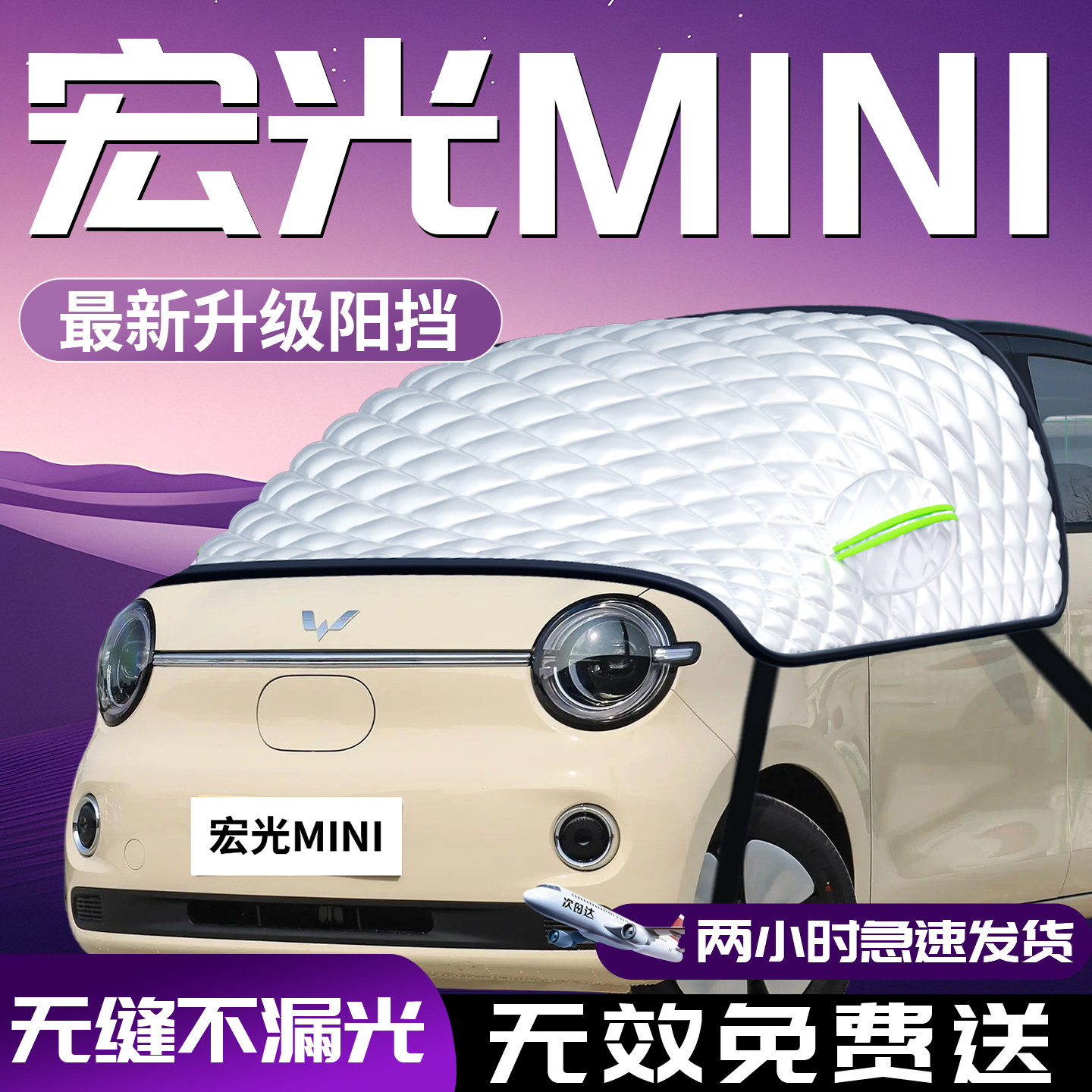 【宏光mini】专用汽车遮阳挡图片