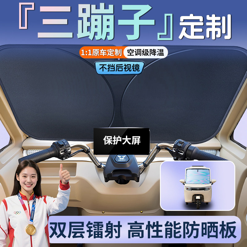 【电动三轮车】汽车遮阳挡防晒