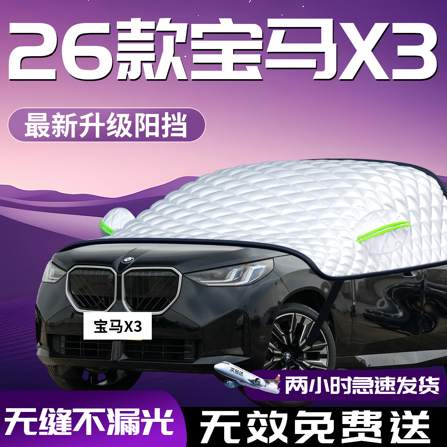 宝马X3汽车前挡防晒隔热遮阳挡前挡风玻璃罩伞板帘车衣车罩车用品