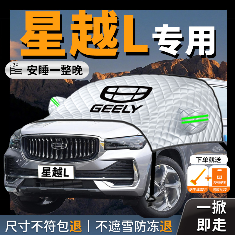 【星越l】专用汽车遮雪挡防霜