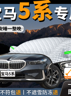 宝马5系汽车遮雪挡防霜防雪防冻罩前挡风玻璃车衣车525li新五530