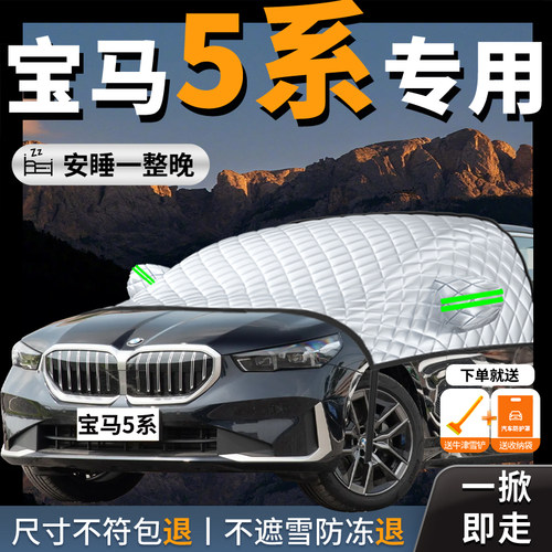 【宝马5系】专用汽车遮雪挡防霜