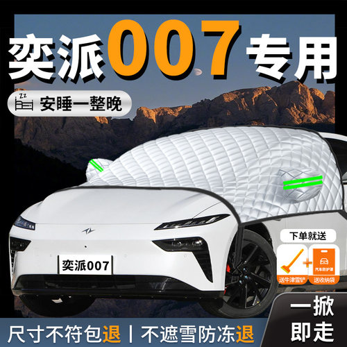 东风奕派007汽车eπ前挡防晒隔热遮阳挡前挡风玻璃罩伞板帘车罩车