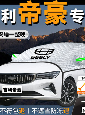 吉利帝豪汽车遮雪挡防雪防霜防冻布第四代前挡风玻璃罩车衣五代车