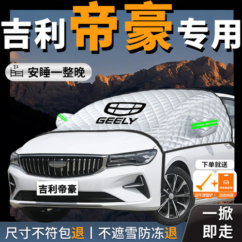 【吉利帝豪】专用遮雪挡防霜防雪