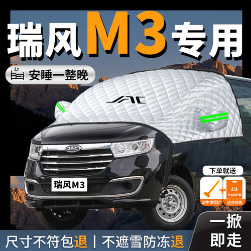 【江淮瑞风M3】专用汽车遮雪挡