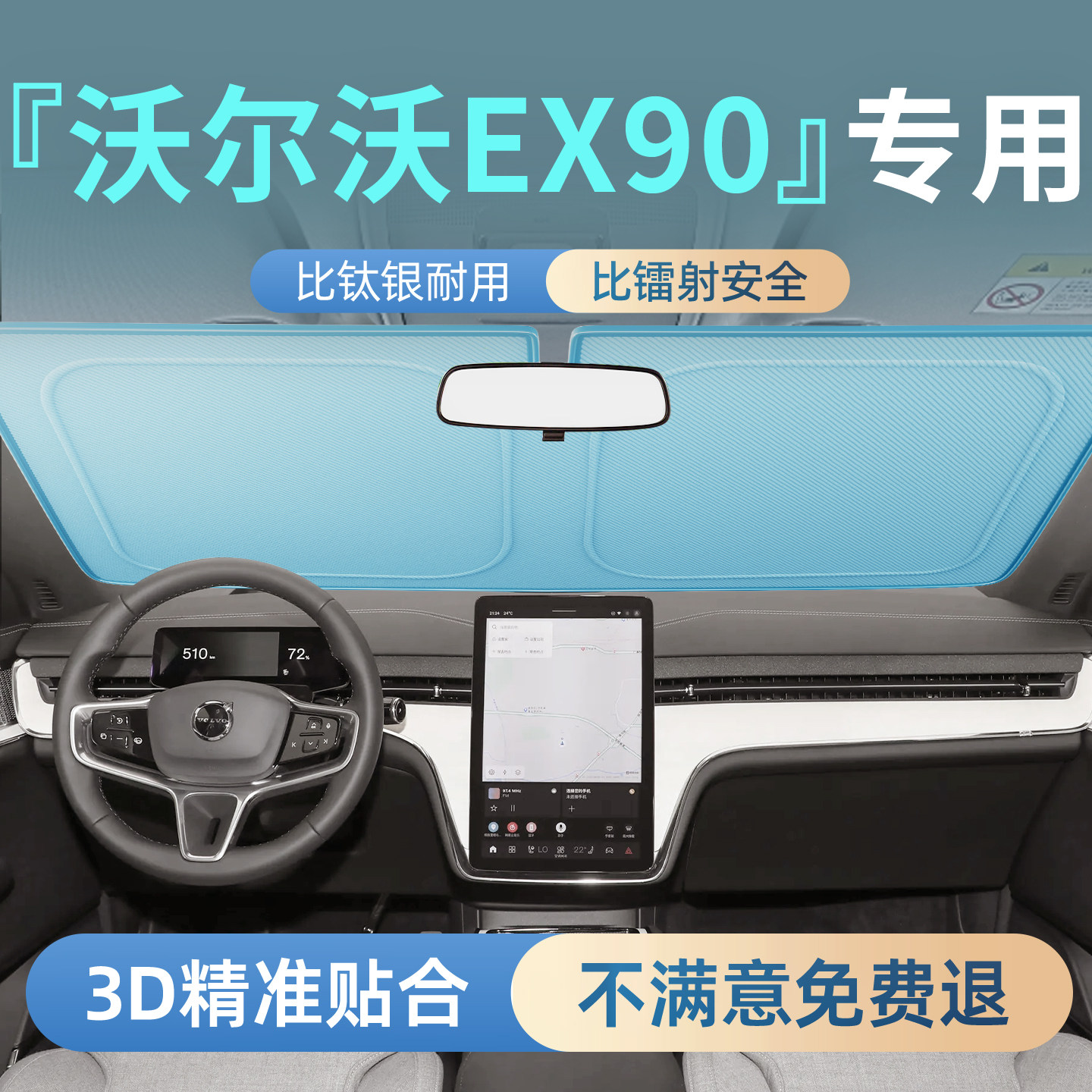 沃尔沃EX90汽车前挡防晒隔热遮阳挡板前挡风玻璃罩伞板帘挡用品车