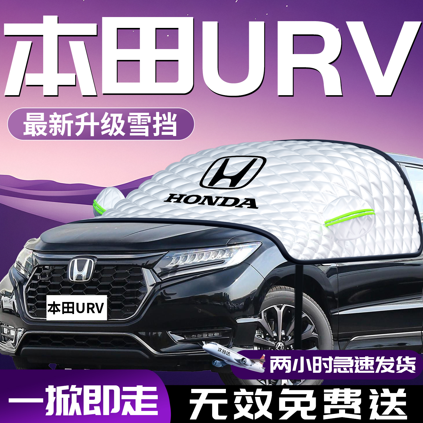 【本田urv】专用汽车遮雪挡防霜