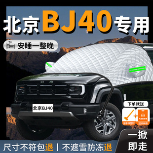 北京bj40增程汽车遮雪挡防雪防霜防冻前挡风玻璃罩车衣车罩车用品