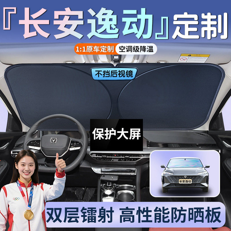 长安三代逸动plus专用汽车前挡遮阳板挡前挡风玻璃隔热窗帘防晒罩