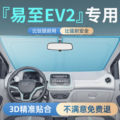 【易至EV2】专用汽车前挡遮阳板