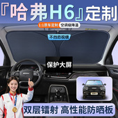 第三代哈弗h6国潮版 哈佛汽车防晒隔热罩前挡风玻璃前挡遮阳板挡三