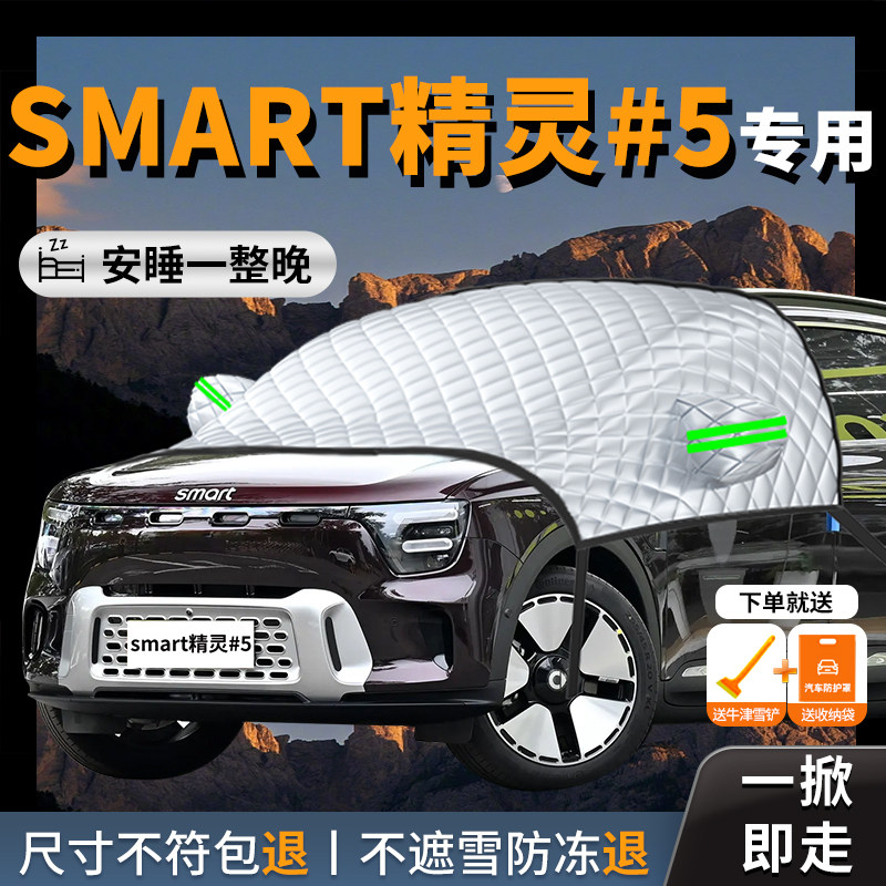奔驰smart精灵5号汽车遮雪挡前挡风玻璃防雪防霜防冻罩五号斯玛特