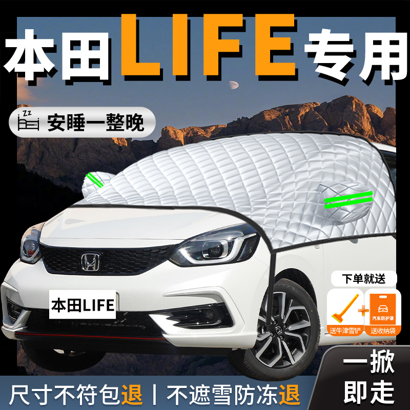 【本田LIFE】专用汽车遮雪挡防冻