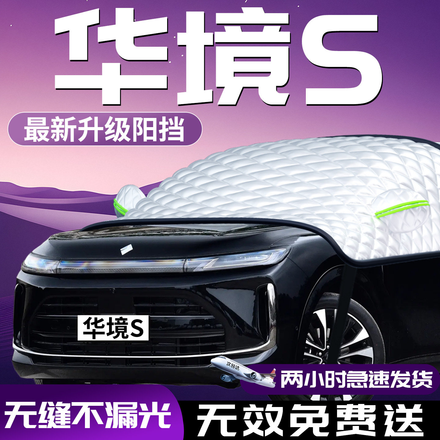 【华境S】专用汽车防晒遮阳挡图片