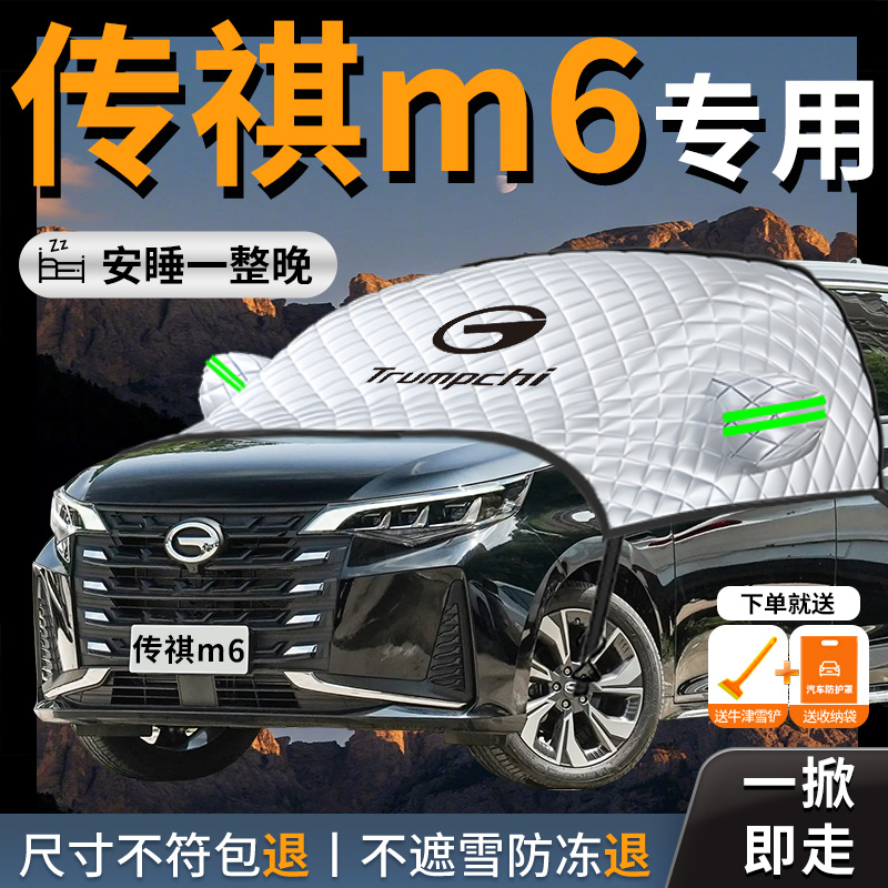 【传祺M6】专用汽车遮雪挡
