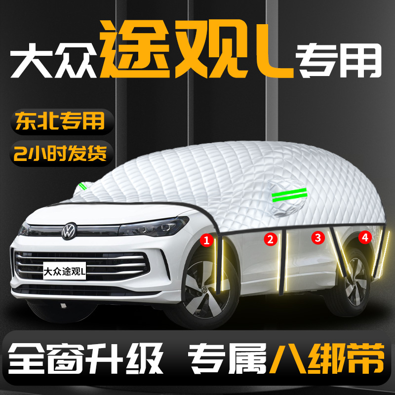 【大众途观l】专用汽车遮雪挡