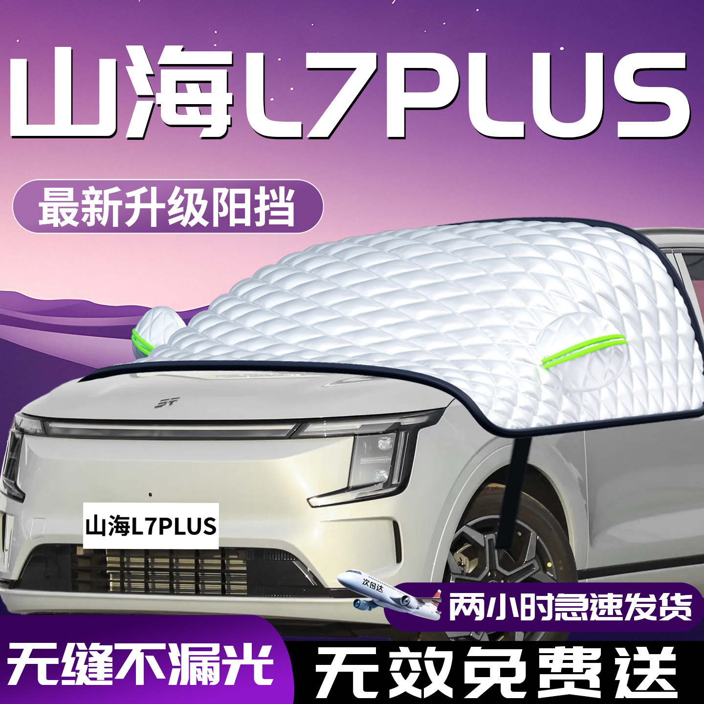 捷途山海L7PLUS汽车防霜防雪防冻遮雪挡前挡风玻璃罩车衣车罩车