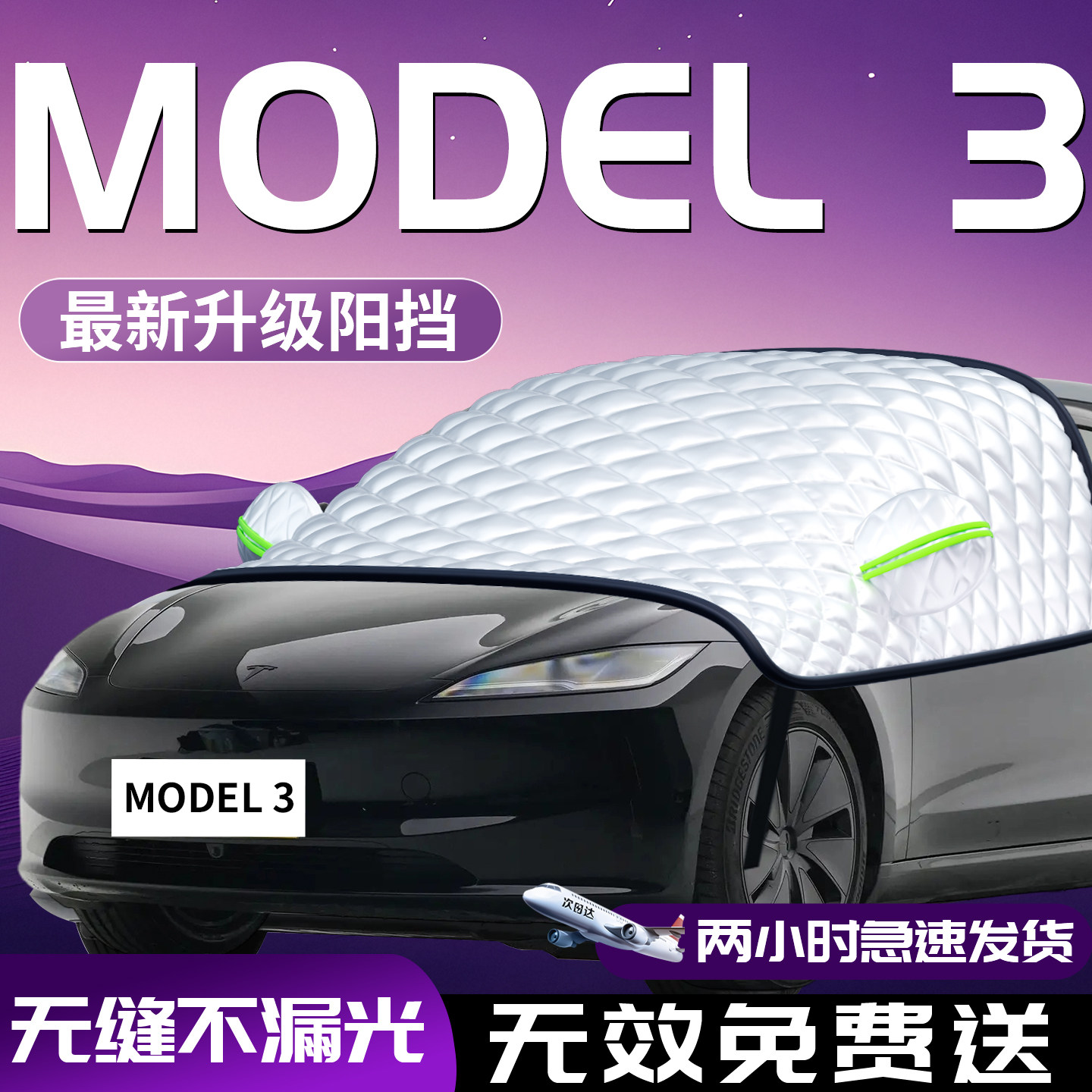 【特斯拉model3】专用汽车遮雪挡图片