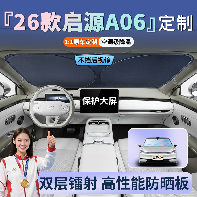 长安启源A06汽车前挡防晒隔热遮阳挡前挡风玻璃罩伞板帘光用品车