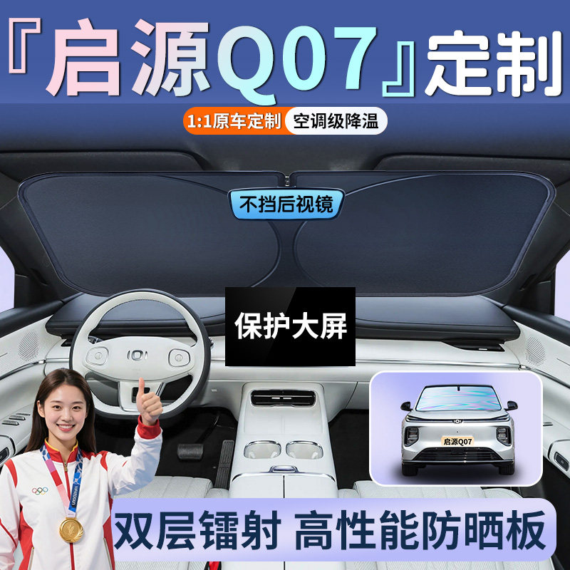 长安启源Q07汽车前挡防晒隔热遮阳挡前挡风玻璃罩伞板帘光用品车