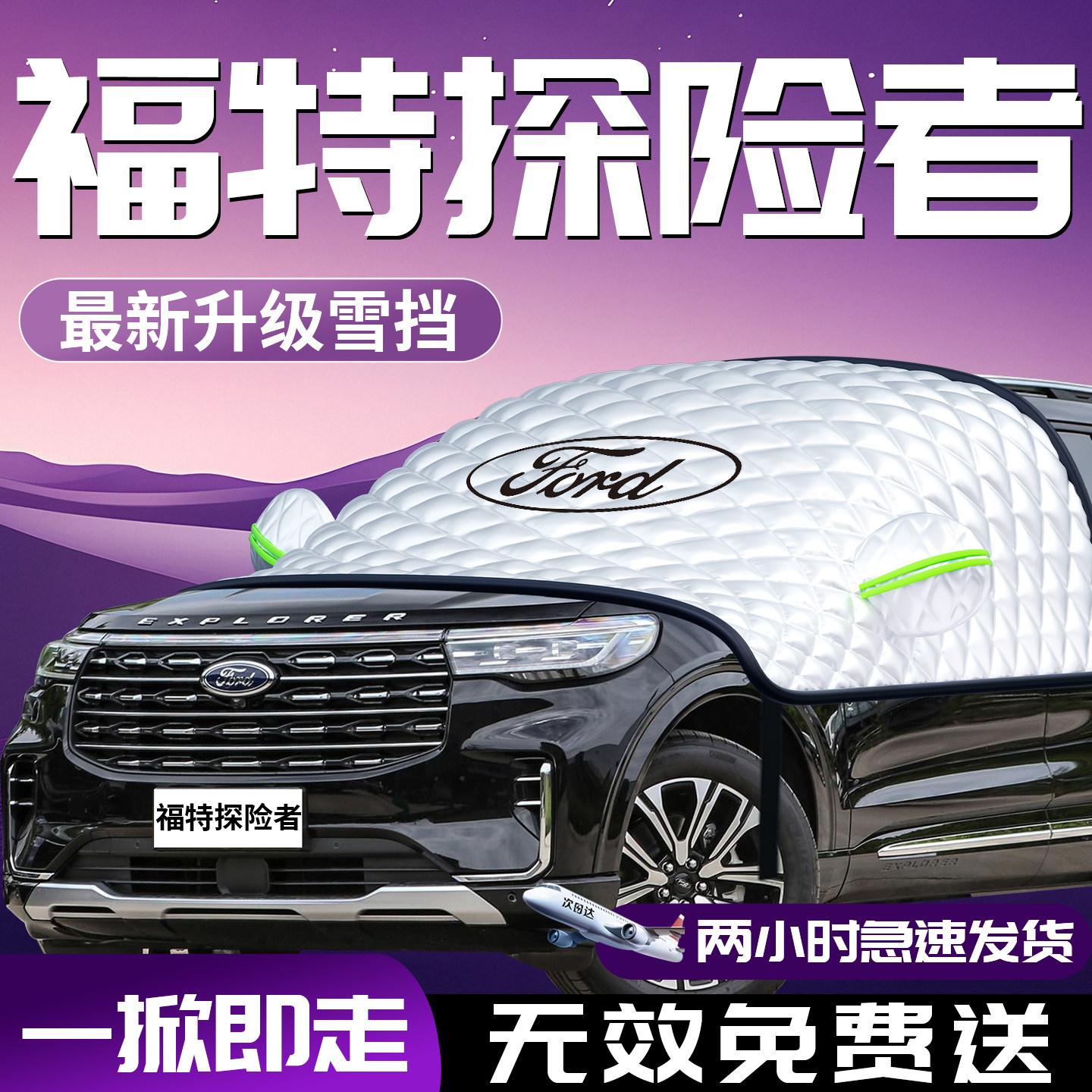 福特探险者汽车遮雪挡防霜防雪防冻布前挡风玻璃罩车衣车罩车用品,汽车用品/电子/清洗/改装,遮阳挡,淘宝优惠券,粉丝福利购,淘宝优惠卷