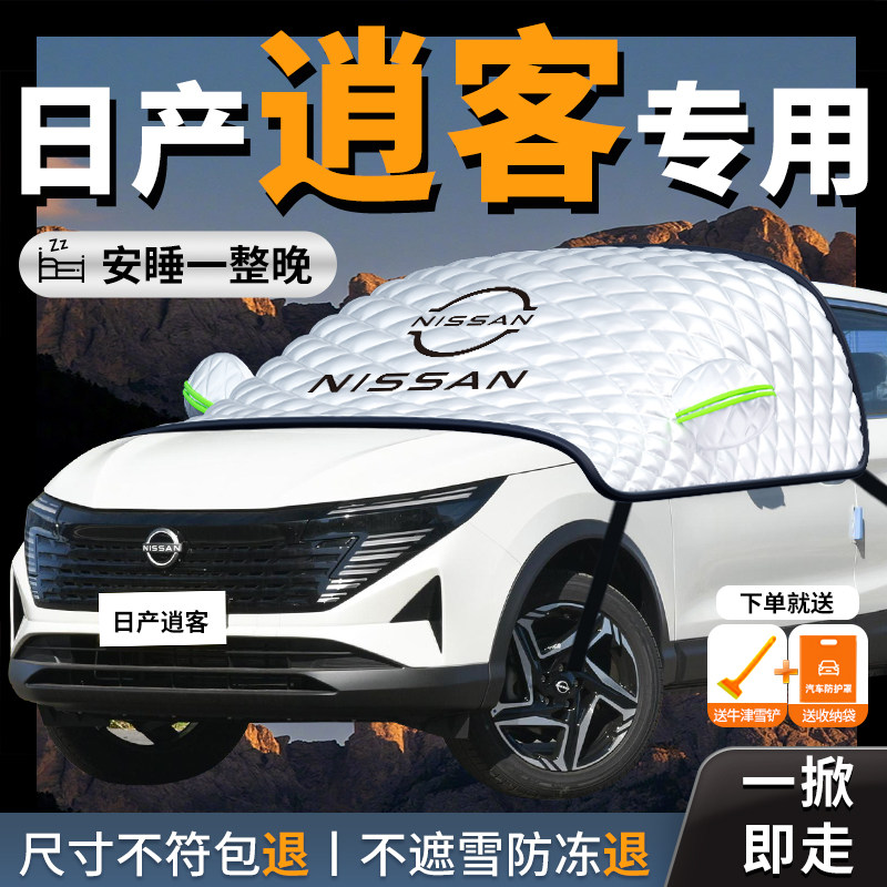 25款尼桑日产逍客汽车遮雪挡防霜防雪防冻前挡风玻璃罩车衣车罩车
