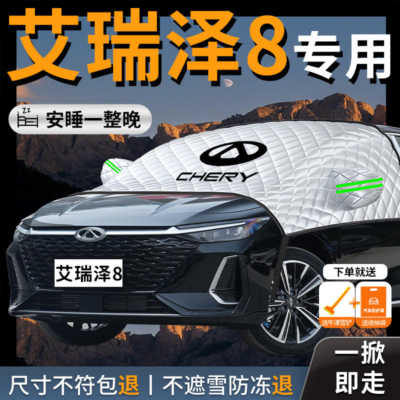 【奇瑞艾瑞泽8】专用汽车遮雪挡