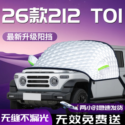 【212T01】专用汽车防晒遮阳挡