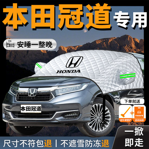 【本田冠道】专用汽车遮雪挡防霜