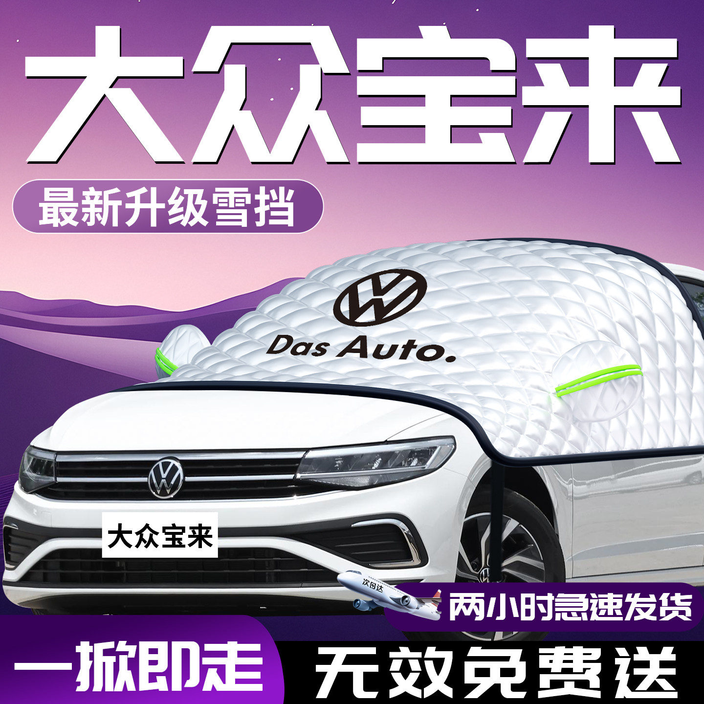 【大众宝来】专用汽车遮雪挡防霜