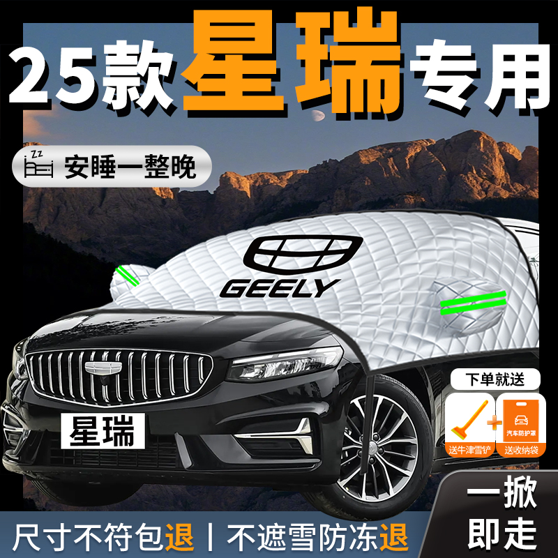 【吉利星瑞】专用汽车遮雪挡防霜