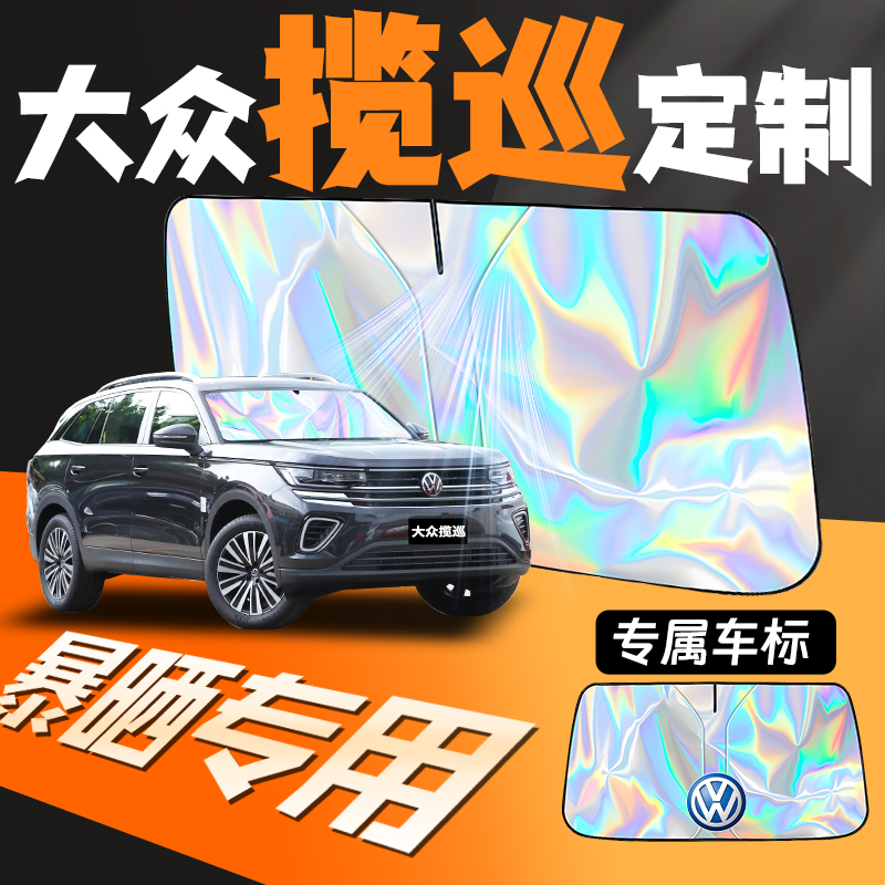 大众揽巡专用遮阳板防晒隔热