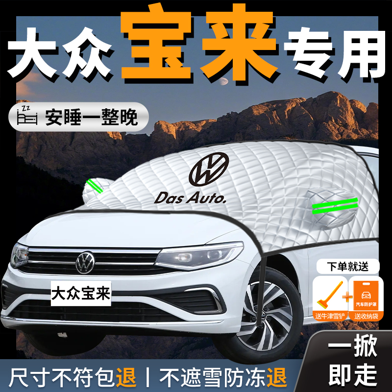【大众宝来】专用汽车遮雪挡防霜