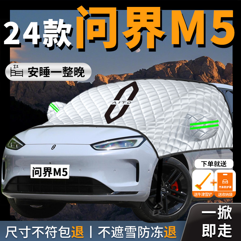 华为问界新款M5汽车专用遮阳挡帘板防晒罩隔热前挡挡风玻璃车衣罩