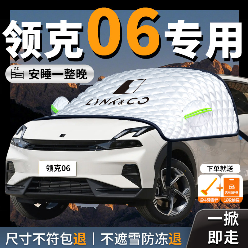 领克06汽车遮雪挡防霜防雪防冻车衣车罩前挡风玻璃罩车风挡雪用品,汽车用品/电子/清洗/改装,遮阳挡,淘宝优惠券,粉丝福利购,淘宝优惠卷